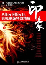 After Effects印象影视高级特效精解  彩印