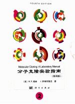 molecular cloninga laboratory manual  volume 2 fourth edition＝分子克隆实验指南 第二册 第四版