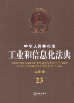 中华人民共和国工业和信息化法典  应用版