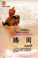 中国现代文学名著作品集  滕固作品集