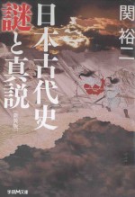 日本古代史謎と真説