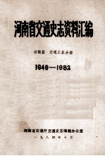 河南省交通史志资料汇编  运输篇  1949-1982  交通工业分册