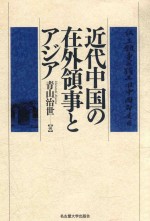 近代中国の在外领事とアジア