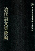 清代诗文集汇编  760  聊园词词存  聊园诗存续  聊园诗存再续  聊园杂文略  闻妙香室诗稿  闻妙香室词钞  佩弦斋试帖  佩弦斋律赋存  佩弦斋杂存  晦木轩稿  灵峰草堂集  入蜀文稿