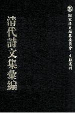 清代诗文集汇编  671  愿学堂诗存  信美室集  承恩堂诗集  砖祖斋诗钞  因斋诗存  秋蟪吟馆诗钞  藤香馆诗钞  藤香馆诗续钞  藤香馆词  岭上白云集  窳翁文钞