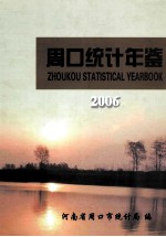 周口统计年鉴  2006