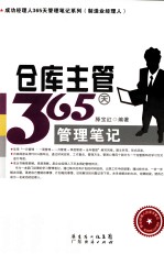 仓库主管365天管理笔记