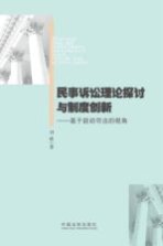 民事诉讼理论探讨与制度创新  基于能动司法的视角