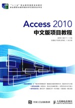 Access 2010中文版项目教程