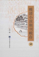 晚清小说期刊辑存  第48册