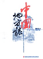 中国地方志  2012.4