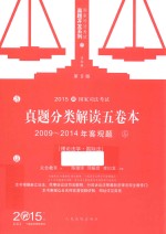 2015国家司法考试  真题分类解读五卷本  2009-2014年客观题  5  理论法学  国际法  第9版