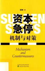 资本急停  机制与对策