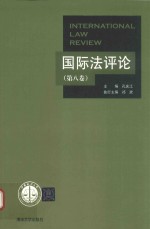 国际法评论  第8卷