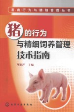 猪的行为与精细饲养管理技术指南