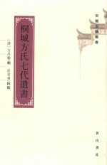 桐城方氏七代遗书