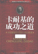 卡耐基的成功之道  卡耐基教你13堂人生必修课