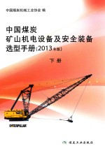 中国煤炭矿山机电设备及安全装备选型手册  下  2013年版