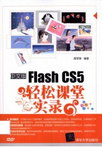 Flash CS5轻松课堂实录  中文版