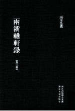 浙江文丛  两浙輶轩录  第2册  卷5-8