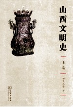 山西文明史  上