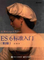 ES6标准入门