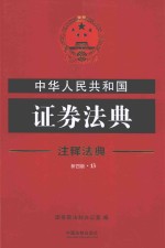 中华人民共和国证券法典  第4版