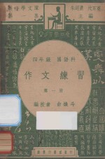 作文练习  四年级  国语科  第1册