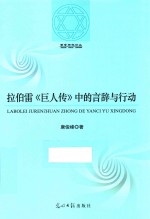 拉伯雷《巨人传》中的言辞与行动