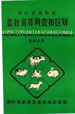 浙江省仙居县畜牧资源调查和区划  数据表册