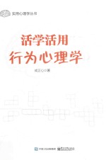 活学活用行为心理学