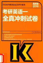 2016考研英语  1  全真冲刺试卷