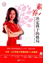 素养决定孩子的格局  斯坦福妈妈把美式教育带回国