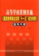 高等学校贯彻实施《国家教育事业发展“十一五”规划纲要》指导手册  第3卷