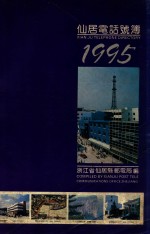 仙居电话薄  1995