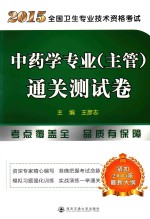 2015全国卫生专业技术资格考试中药学专业（主管）通关测试卷