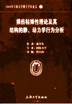 2004年上海大学博士学位论文 1 损伤粘弹性理论及其结构的静、动力学行为分析