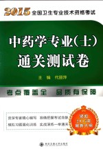 2015全国卫生专业技术资格考试中药学专业（士）通关测试卷