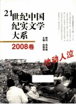 21世纪中国纪实文学大系  2008卷  地动人泣