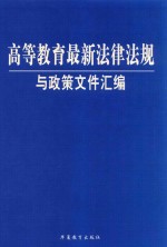 高等教育最新法律法规与政策文件汇编  上