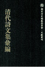 清代诗文集汇编  763  荔村草堂诗钞  荔村草堂诗续钞  希古堂集  北岳遗书  畸园第三次手定诗稿  1