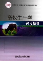 畜牧生产学实习指导