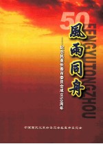 风雨同舟  纪念民革长春市委员会成立50周年