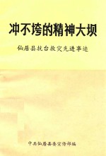 冲不垮的精神大坝  仙居县抗台救灾先进事迹