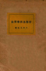 中学各科学习法