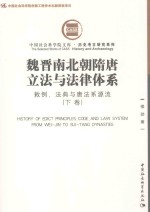 魏晋南北朝隋唐立法与法律体系  敕例、法典与唐法系源流  下