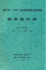 仙居县1：10000土地利用现状更新调查技术设计书