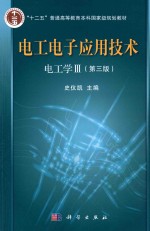 电工学  3  电工电子应用技术  第3版