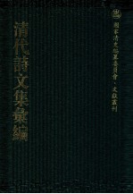 清代诗文集汇编  712  退一步斋诗集  退一步斋文集  冠悔堂诗钞  冠悔堂骈体文钞  冠悔堂赋钞  冠悔堂楹语