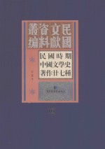 民国时期中国文学史著作二十七种  10